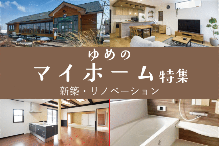 ゆめのマイホーム特集
