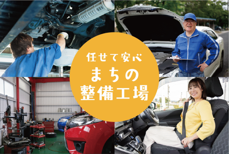 任せて安心まちの整備工場特集