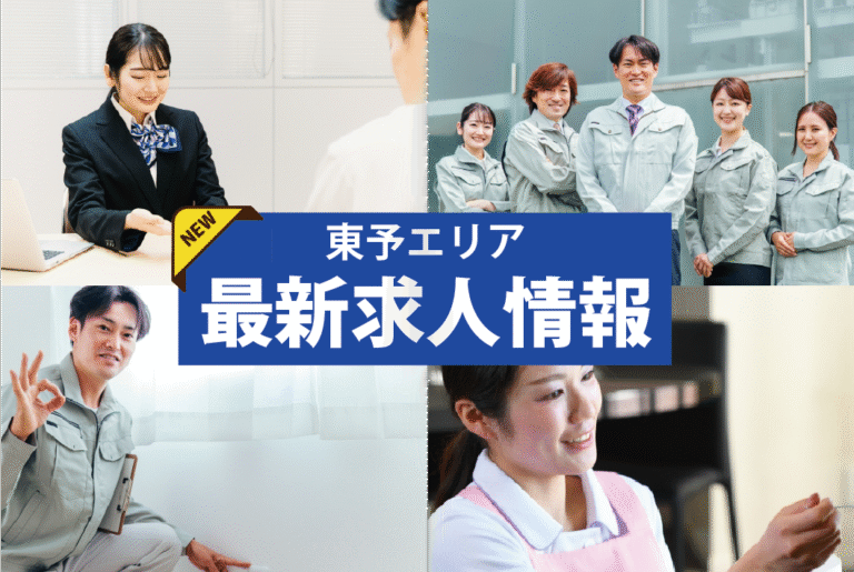 東予エリア求人情報