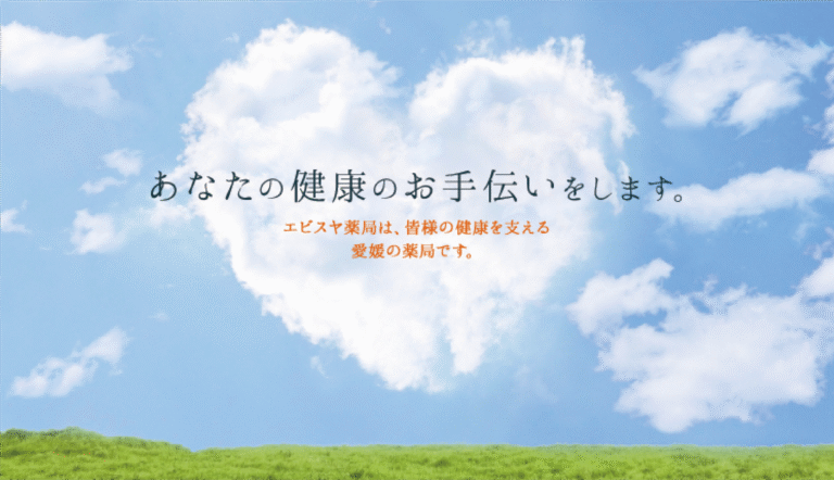 有限会社 エビスヤ薬局