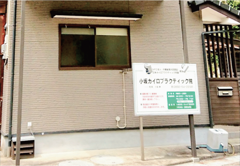 小坂カイロプラクティック院