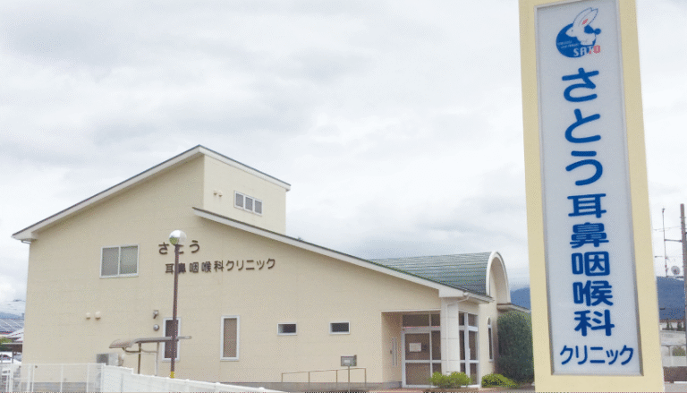 さとう耳鼻咽喉科クリニック
