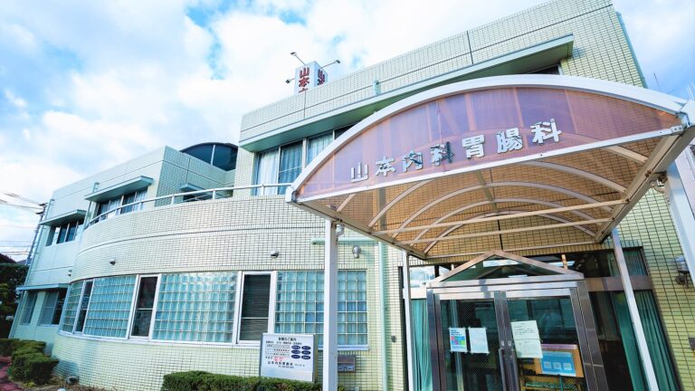 山本内科胃腸科