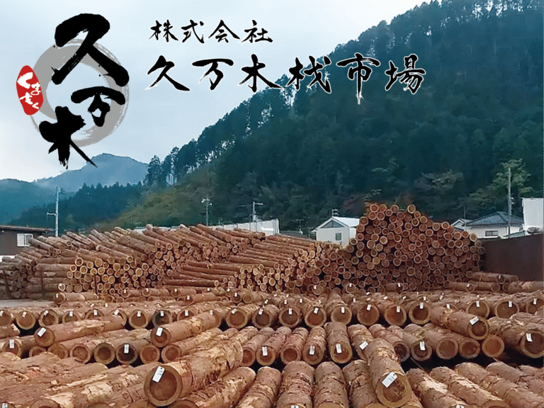 株式会社 久万木材市場