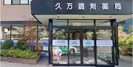 久万調剤薬局グループ