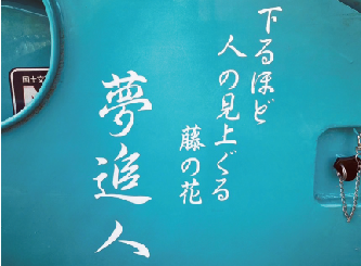 夢追人