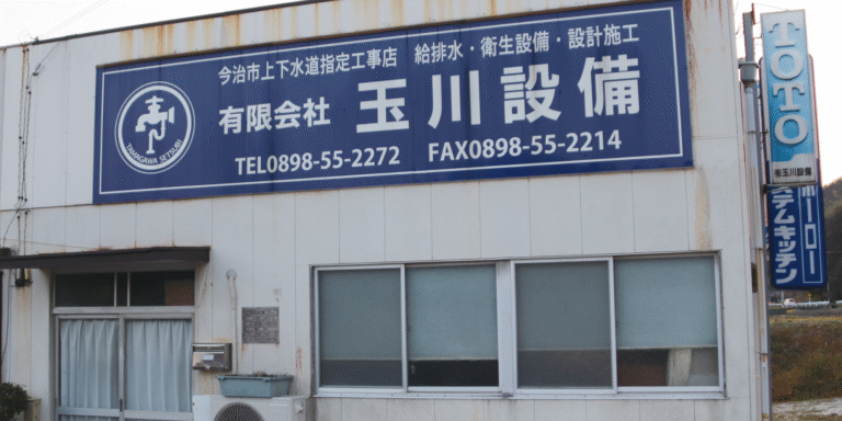 有限会社 玉川設備