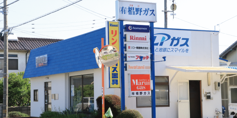 有限会社 椙野ガス