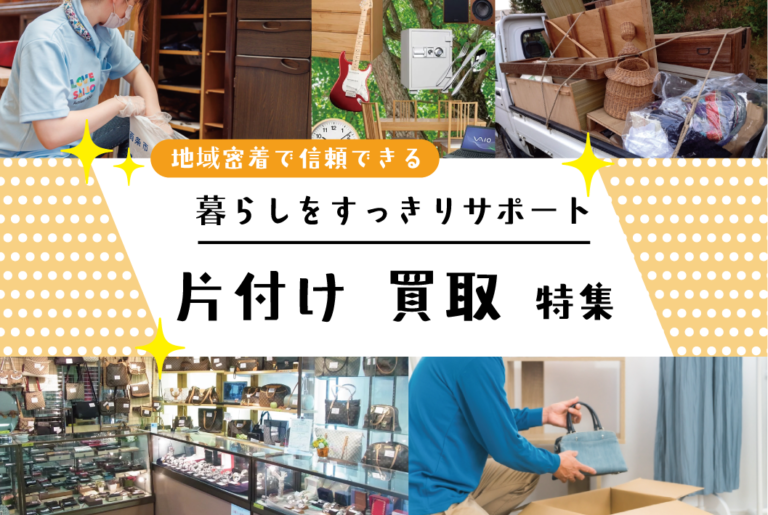 片付け・買取特集　2025
