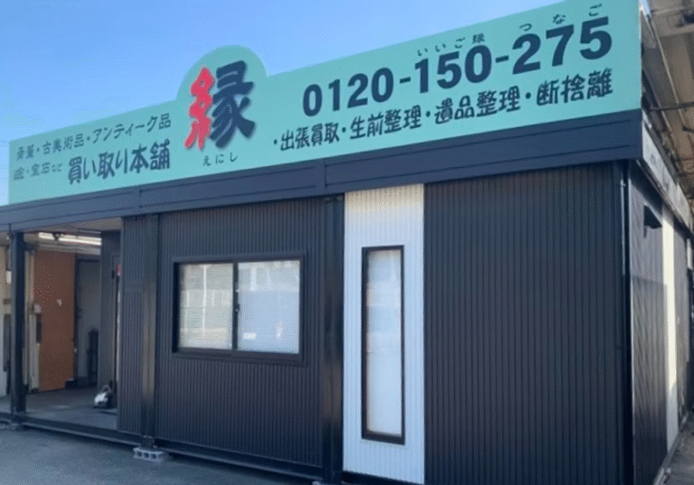 買い取り本舗  縁-えにし-