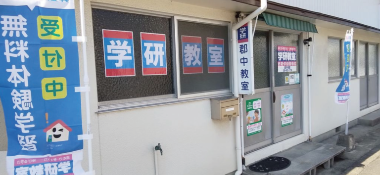 学研郡中教室