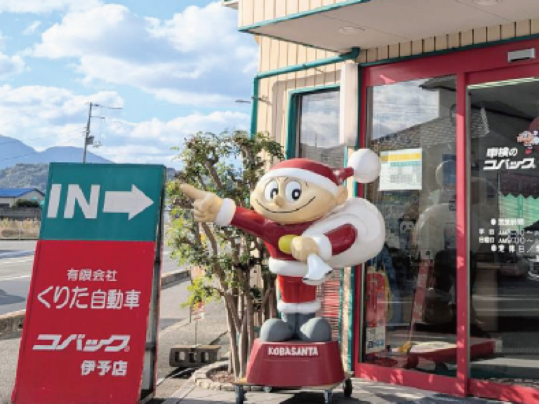 有限会社くりた自動車 コバック伊予店