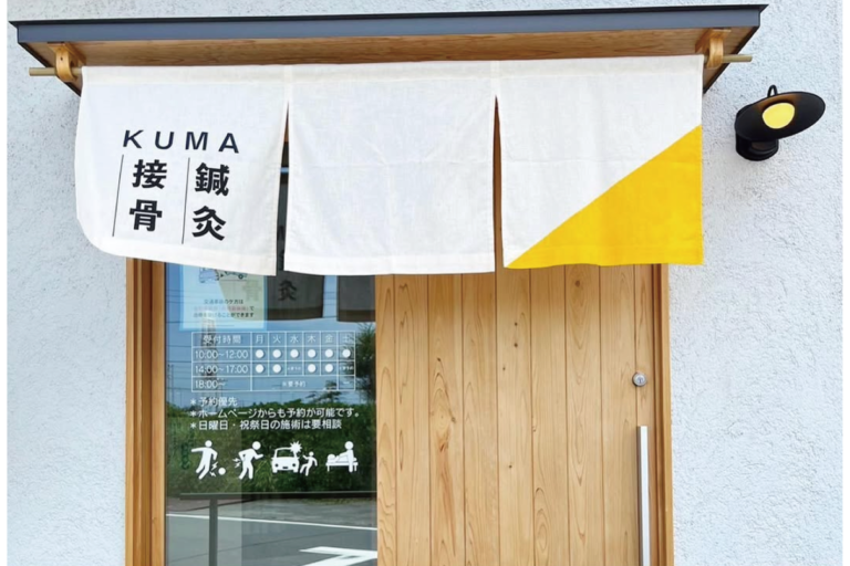 くま鍼灸接骨院