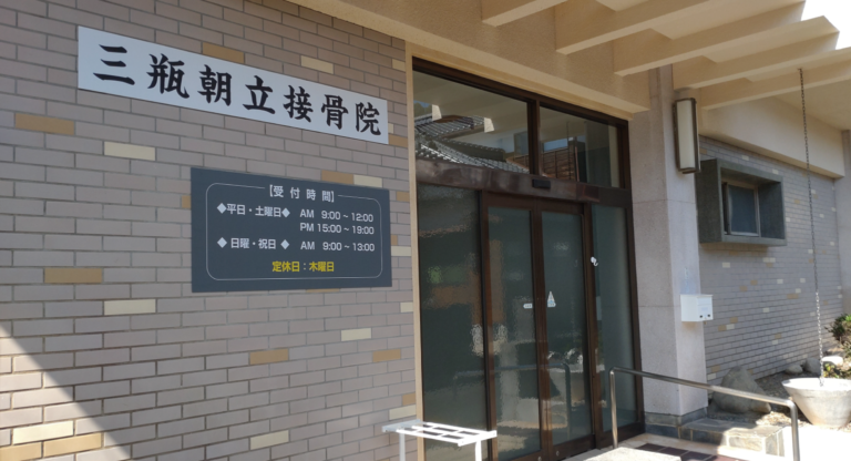 三瓶朝立接骨院