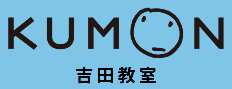 公文式吉田教室