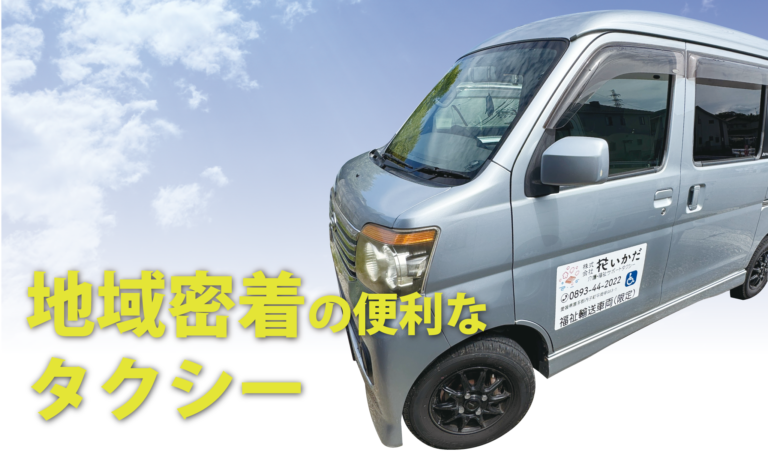 株式会社 花いかだ　介護福祉サポートタクシー