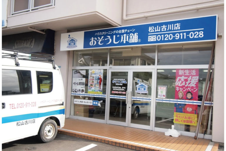 おそうじ本舗松山古川店